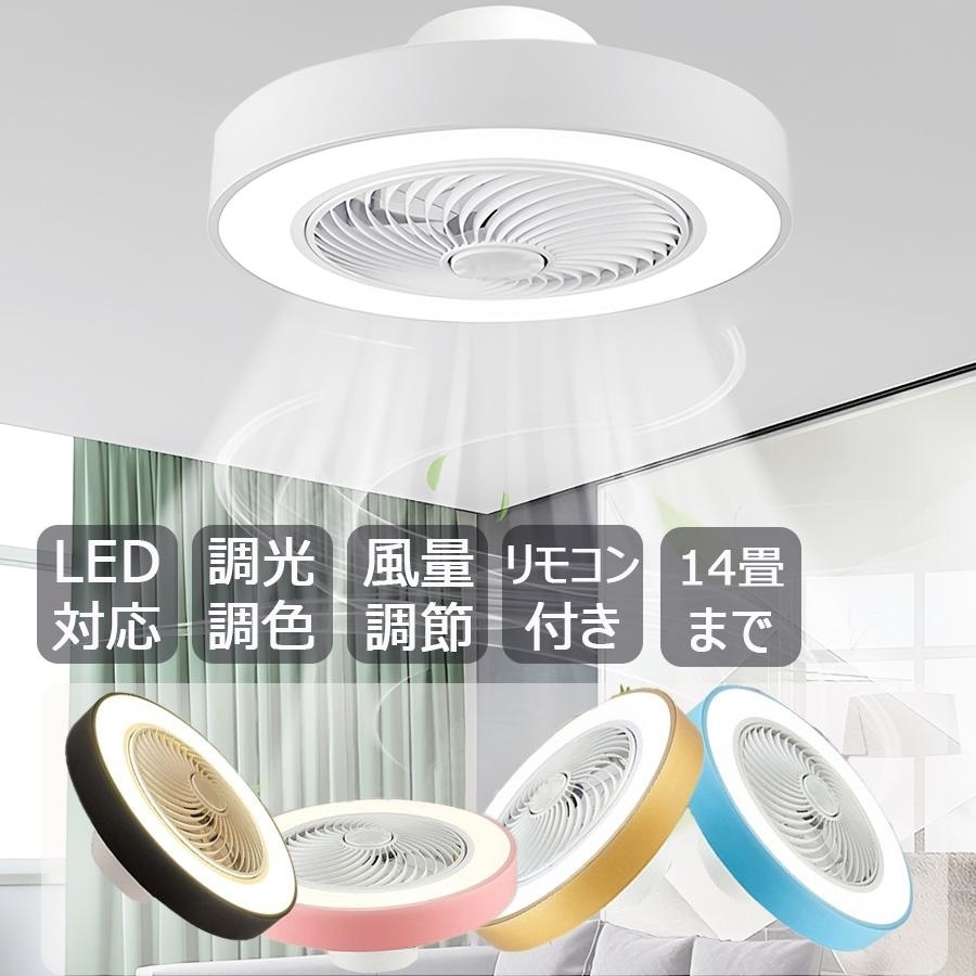 シーリングファン led 6畳 8畳 10畳 調光調色 シーリングファンライト