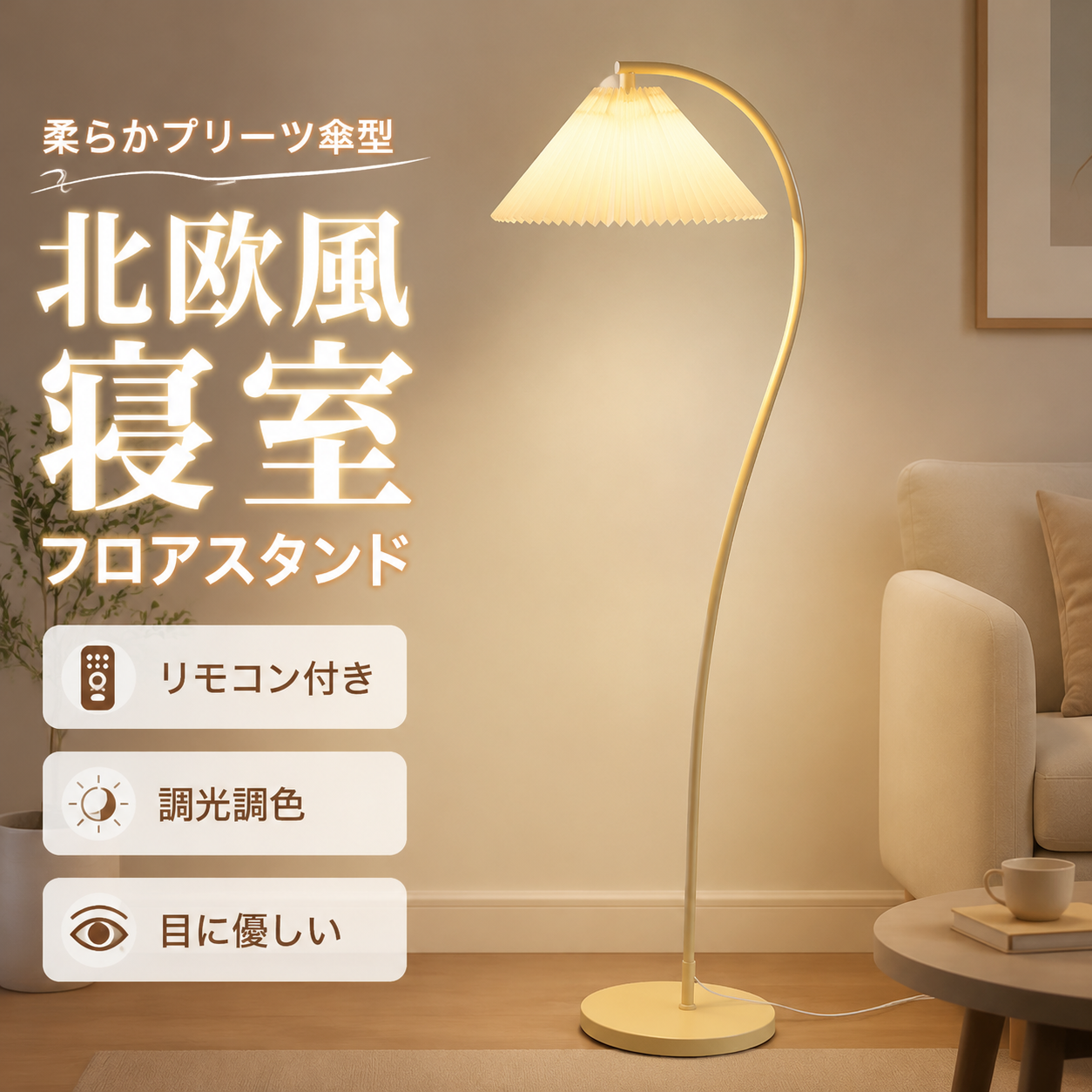 フロアライト LED スタンドライト 調光調色 リモコン付き フロア