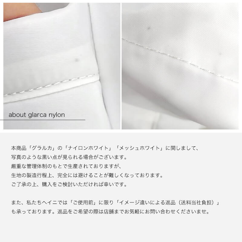 ナイロン素材について　ホワイト