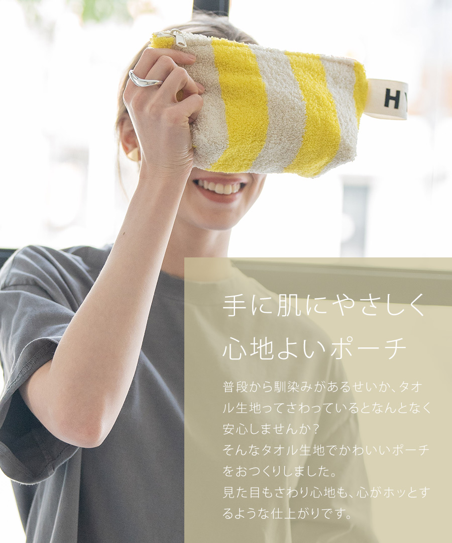 ポーチ コスメポーチ レディース【Luluana pouch ルルアナポーチ｜HAYNI ヘイニ】タオル地 タオル ストライプ 化粧ポーチ 小物入れ メイクポーチ 持ち歩き コンパクト 小さめ 旅行 かわいい おしゃれ 上品 軽い 軽量