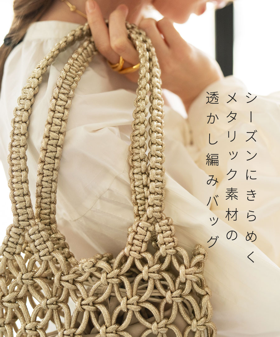 メタリックコード編み クロシェバッグ かごバッグ 【 Luminossa ルミノサ 】