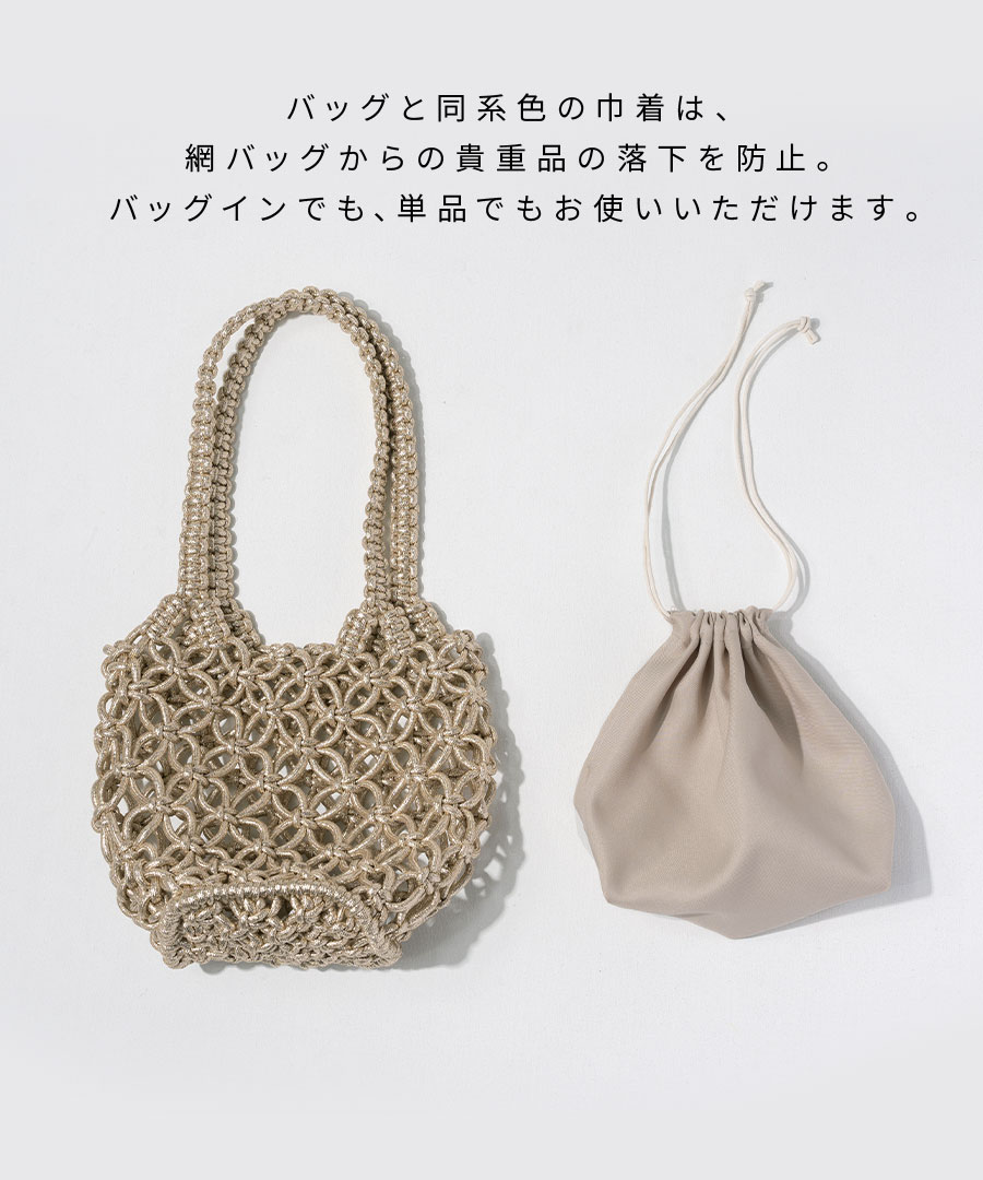 メタリックコード編み クロシェバッグ かごバッグ 【 Luminossa ルミノサ 】