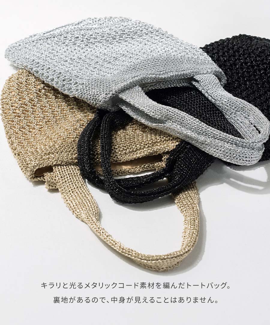 メタリックコード編み トートバッグ かごバッグ【 Lunemia ルナミア 】