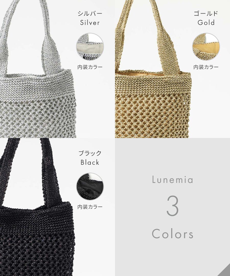 メタリックコード編み トートバッグ かごバッグ【 Lunemia ルナミア 】