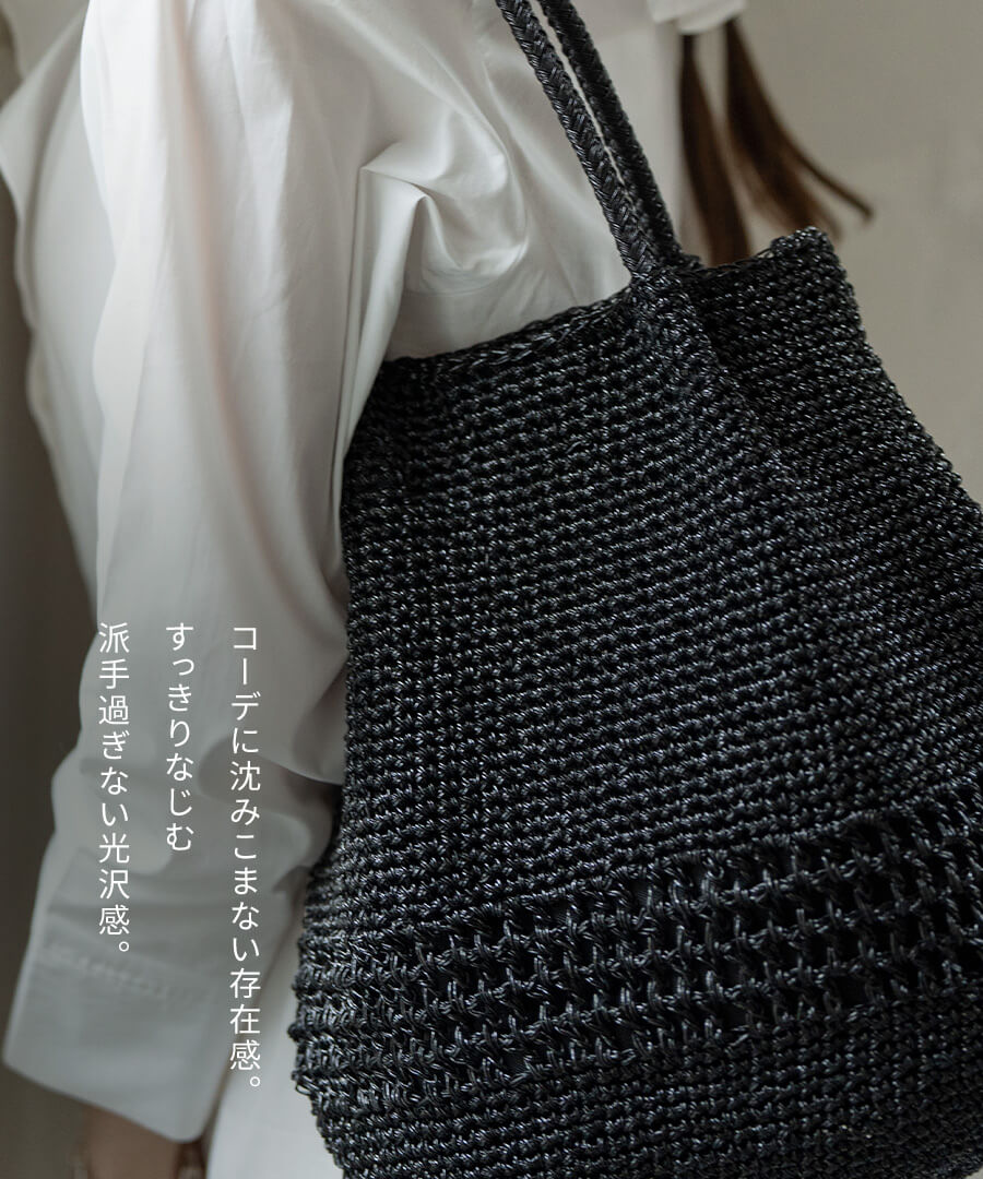 メタリックコード編み トートバッグ かごバッグ 【 Lunenta ルナンタ 】