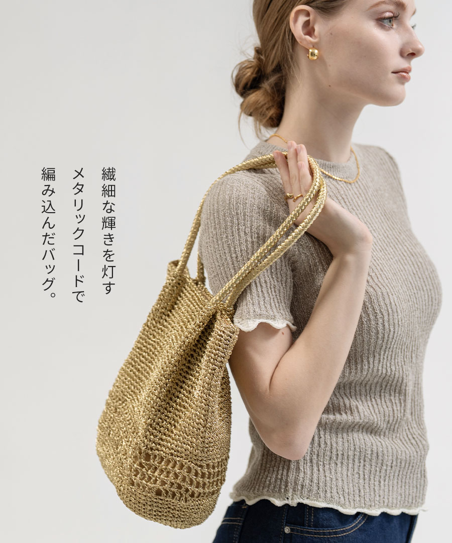 メタリックコード編み トートバッグ かごバッグ 【 Lunenta ルナンタ 】