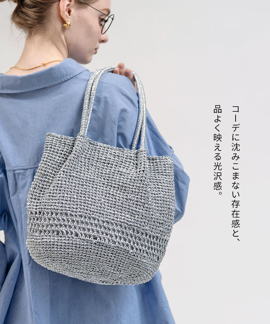 メタリックコード編み トートバッグ かごバッグ 【 Lunenta ルナンタ 】