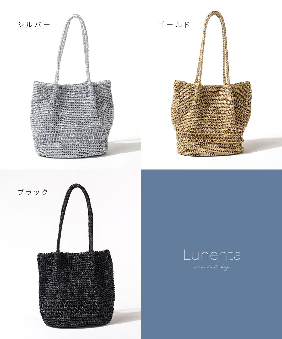 メタリックコード編み トートバッグ かごバッグ 【 Lunenta ルナンタ 】