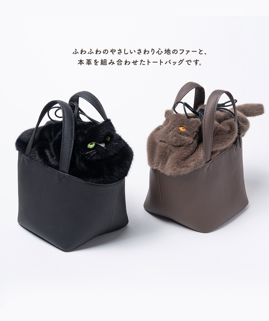 猫 ファーバッグ 本革トートバッグ ハンドバッグ ねこ ネコ おしゃれ レディース【Minetcuir ミネットキュイール】