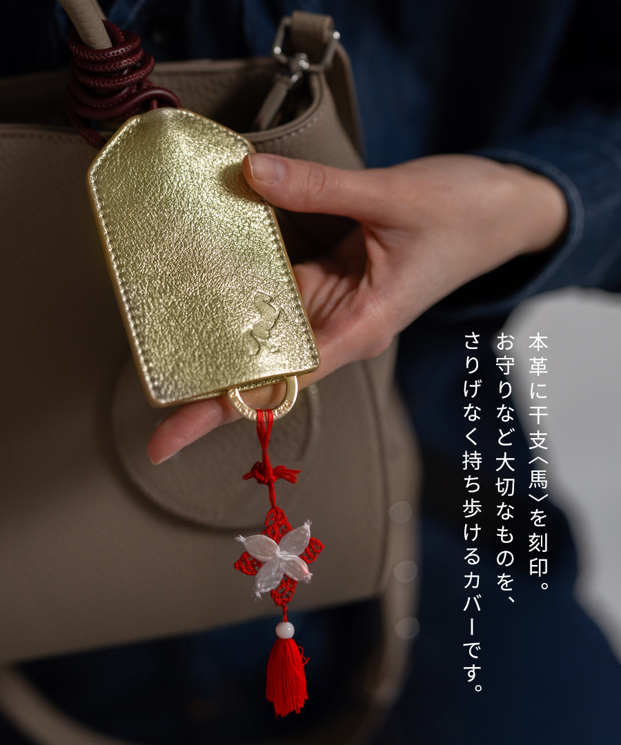 お守りホルダー お守りカバー 本革【 Omamorie オマモリエ｜HAYNI ヘイニ 】お守りケース お守り入れ カバー チャーム キーホルダー 革 レザー 干支 午年 馬 刻印 縁起