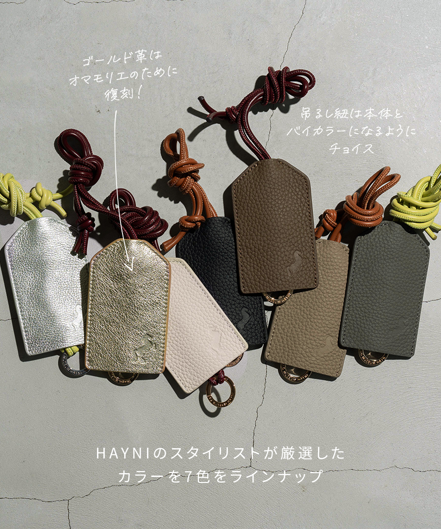 お守りホルダー お守りカバー 本革【 Omamorie オマモリエ｜HAYNI ヘイニ 】お守りケース お守り入れ カバー チャーム キーホルダー 革 レザー 干支 午年 馬 刻印 縁起