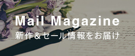 メルマガ登録はこちら