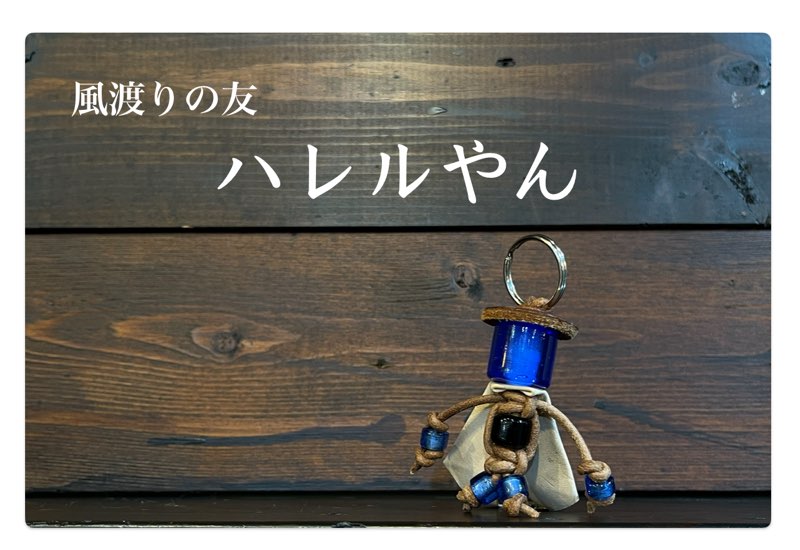 風渡りの友　ハレルやん