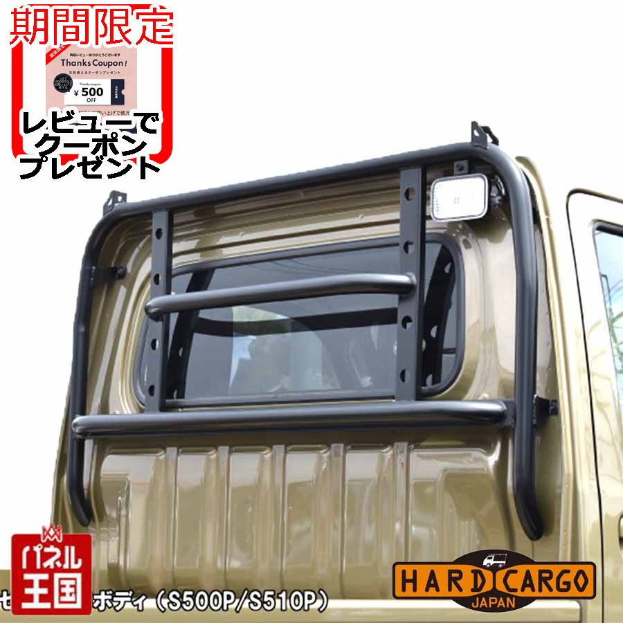 ハードカーゴガード ハイゼット(標準ルーフ用)(S500P S510P) 荷台窓ガード ロールバータイプ (ハイルーフ不可) 軽トラック用 カスタム パーツ HC-104