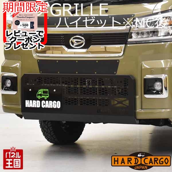 ハードカーゴスキッドグリル ハイゼット/ハイゼットジャンボ(S500P/S510P) 後期2021年12月からグリルガード フロントガード 軽トラック用 HC-182｜hazaway-shop