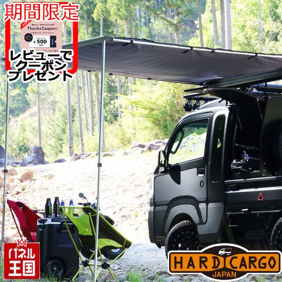 ハードカーゴ サイドオーニング (キャリア HC-101用) ハードカーゴキャリア専用オプション テント 日よけ SIDE AWNING 軽トラック用 HC-108 HC-651