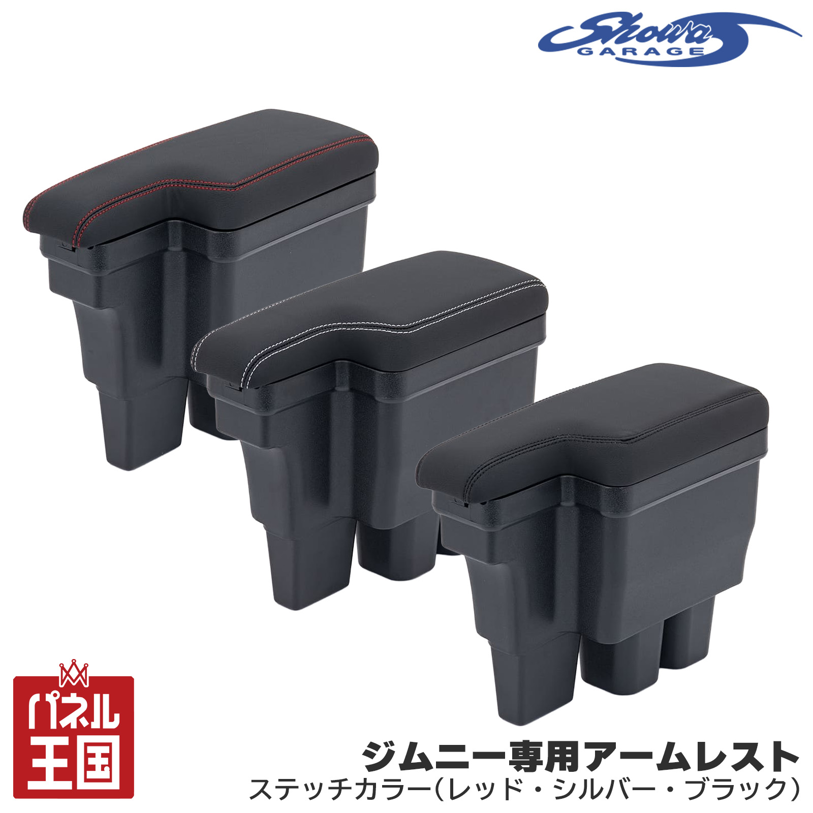 ショウワガレージ アームレスト ブラック ステッチカラー(レッド