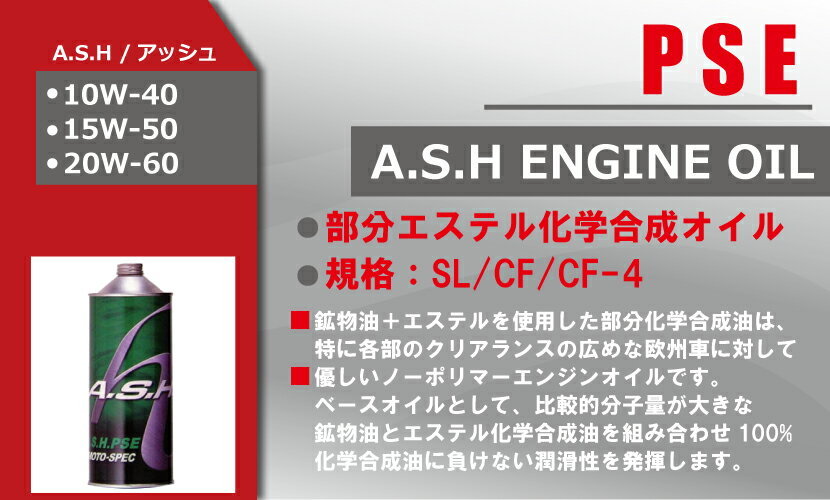 全国一律送料無料 A.S.H PSE 10W-40 アッシュ オイル MOTO-SPEC 部分