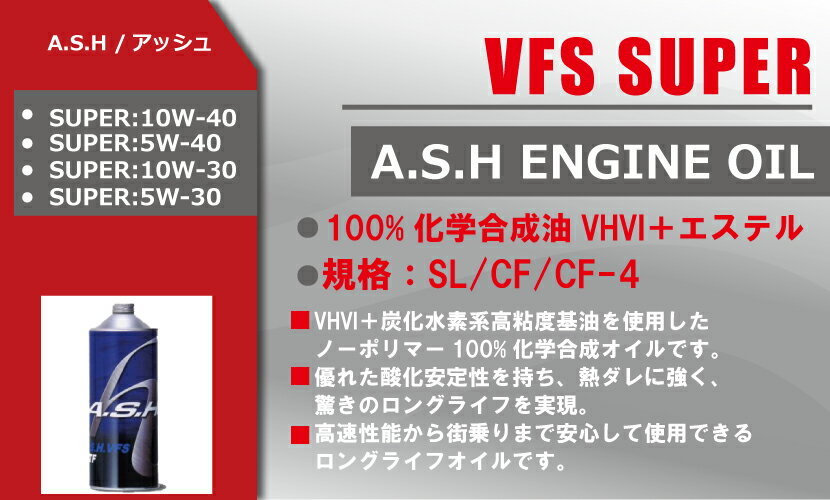 ASHアッシュ エンジンオイル VFS SUPER 5W-30(5W30) 1Lボトル 日本発の