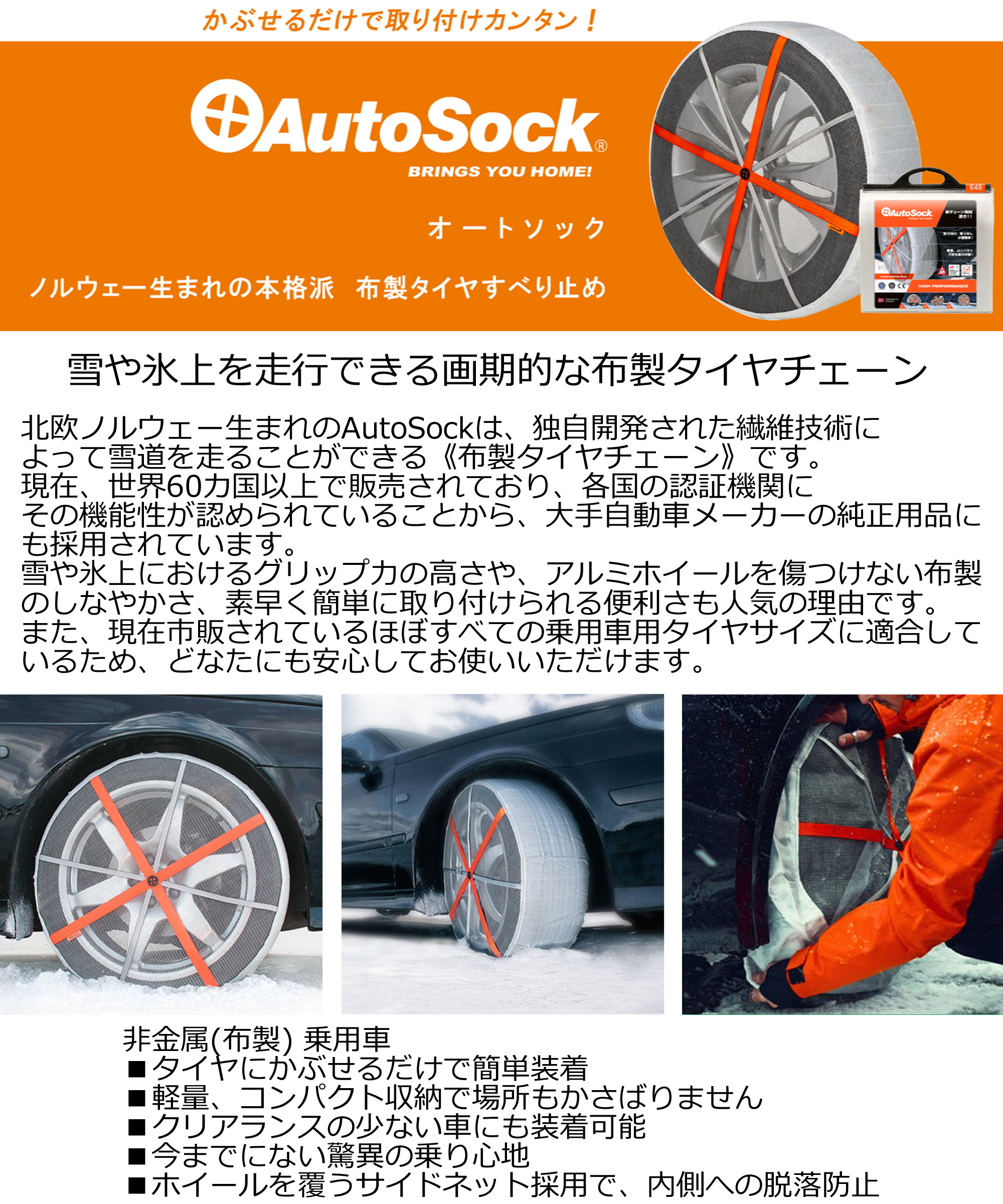 【布製チェーン】オートソック　HP-645 乗用車用オートソック AutoSock HP 645