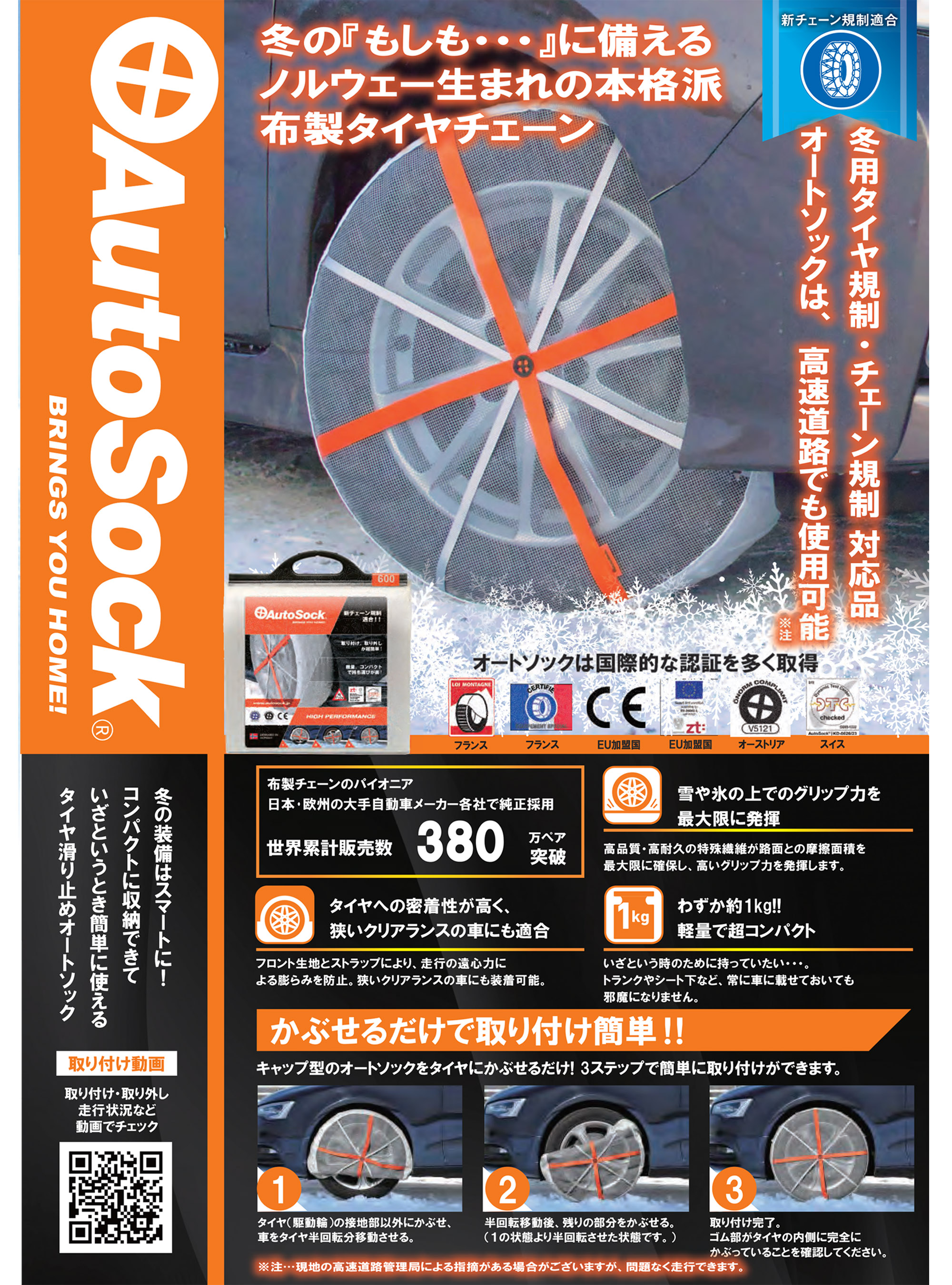 AutoSock 雪や氷上を走行できる画期的な布製タイヤチェーン 簡単
