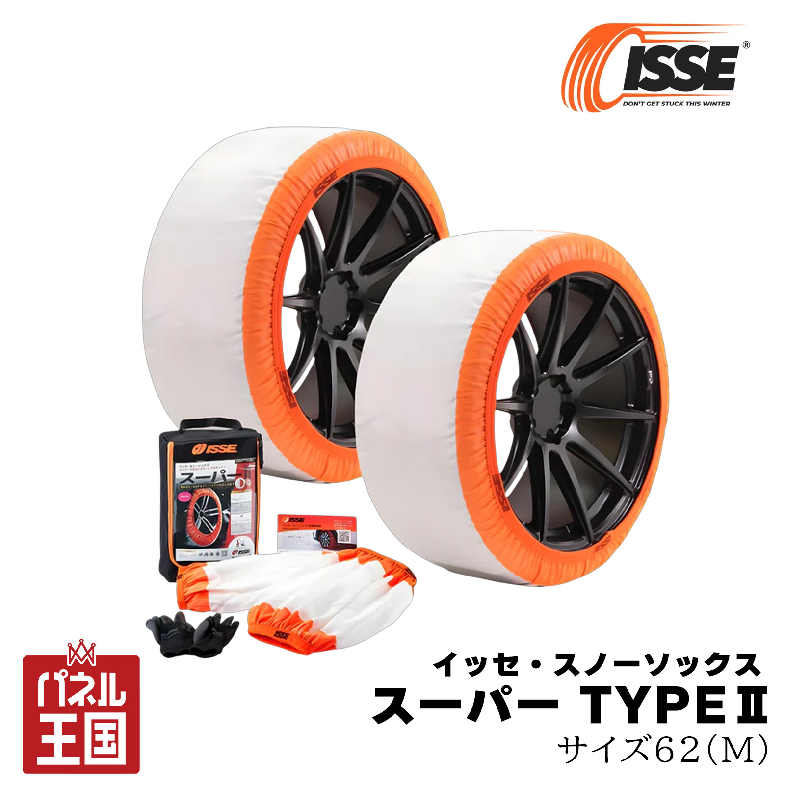 イッセ・スノーソックス スーパー TYPE2 布製タイヤチェーン サイズ62