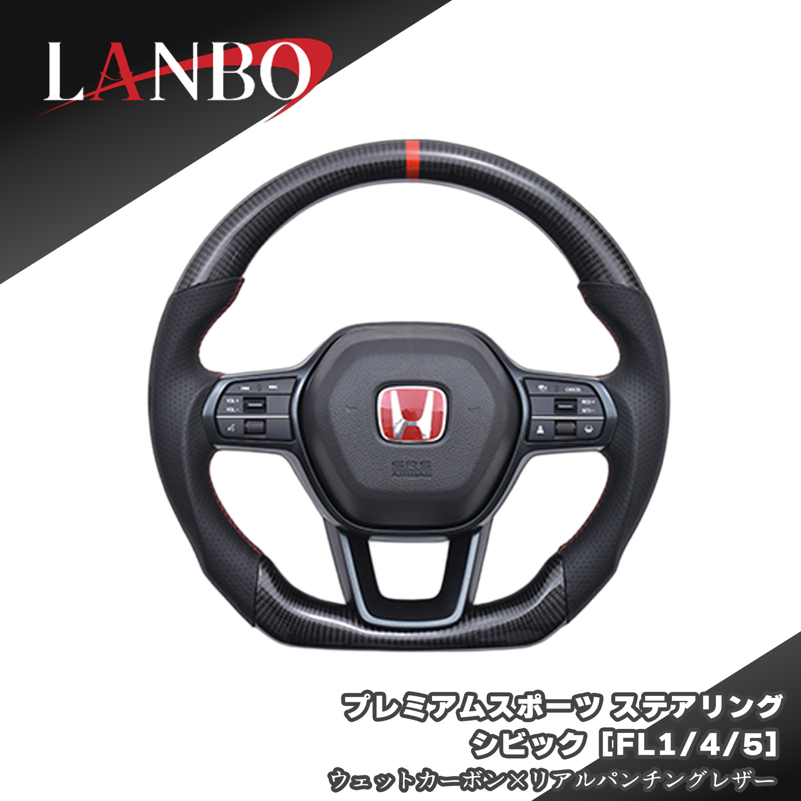 シビック LANBO プレミアムスポーツステアリング ウェットカーボン