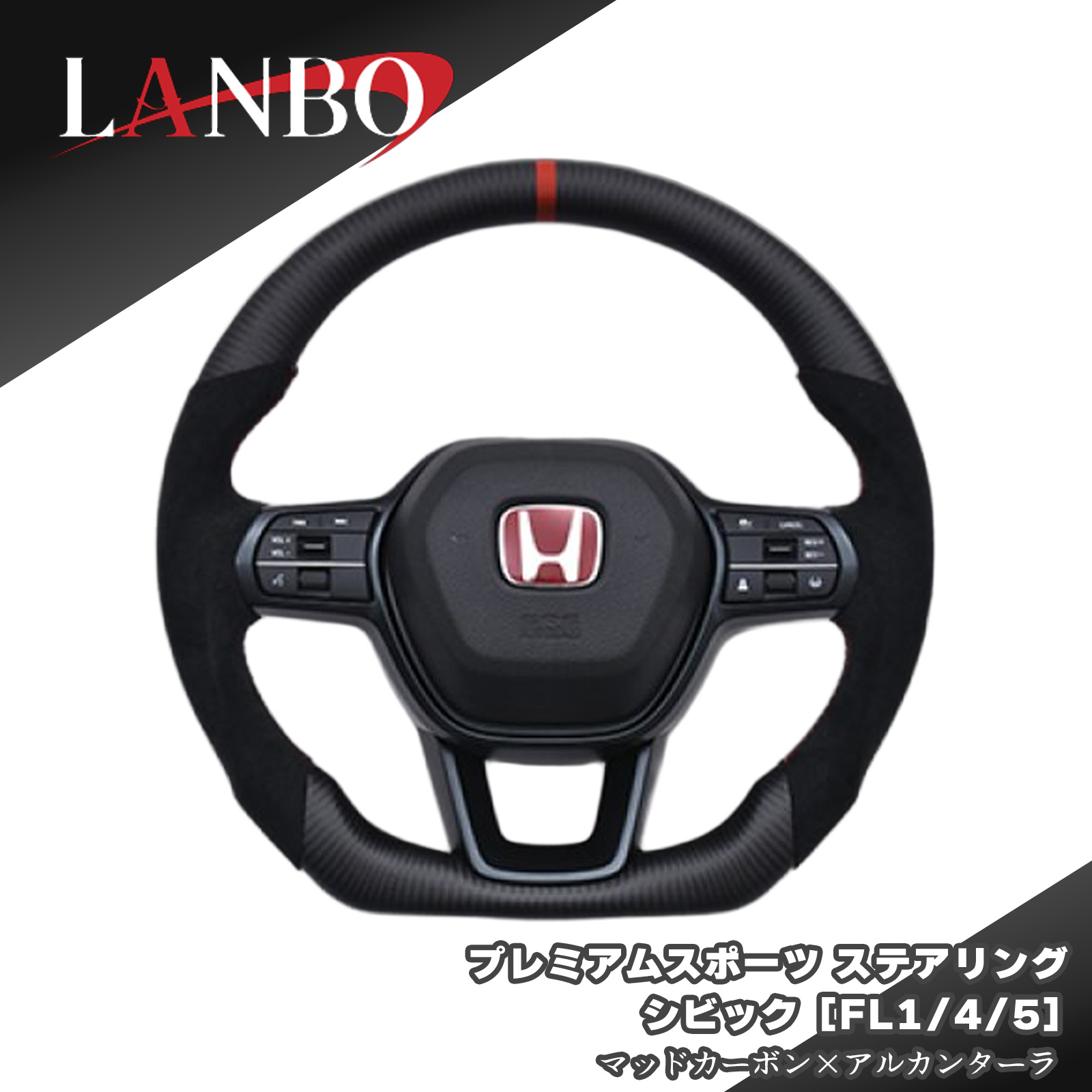 シビック LANBO プレミアムスポーツステアリング マッドカーボン