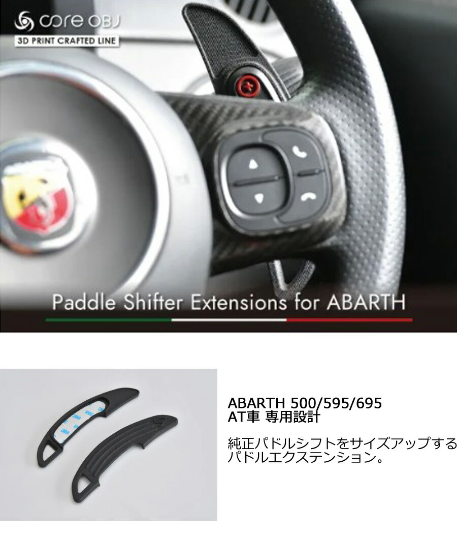 ABARTH 500/595/695 AT車専用 純正パドルシフトをサイズアップする