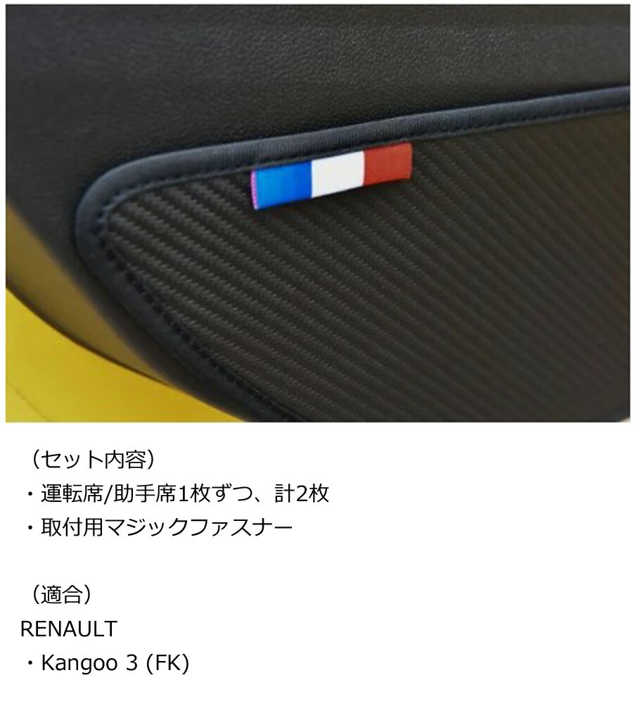 ルノー（RENAULT） カングー3専用設計 (KF) 乗降時に汚れやキズがつき