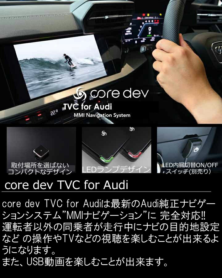 AUDI アウディ A3/S3/RS3 セダン/スポーツバック (8Y) TVキャンセラー MMI ナビゲーション搭載車 ナビ操作 core dev  TVC for Audi CTC CO-DEV2-VA02