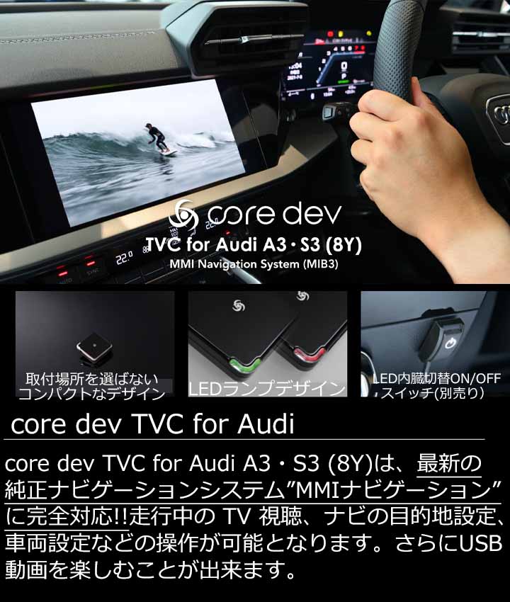 アウディ A3/S3 (8Y) TVキャンセラー MMI ナビゲーション搭載車 (MIB3