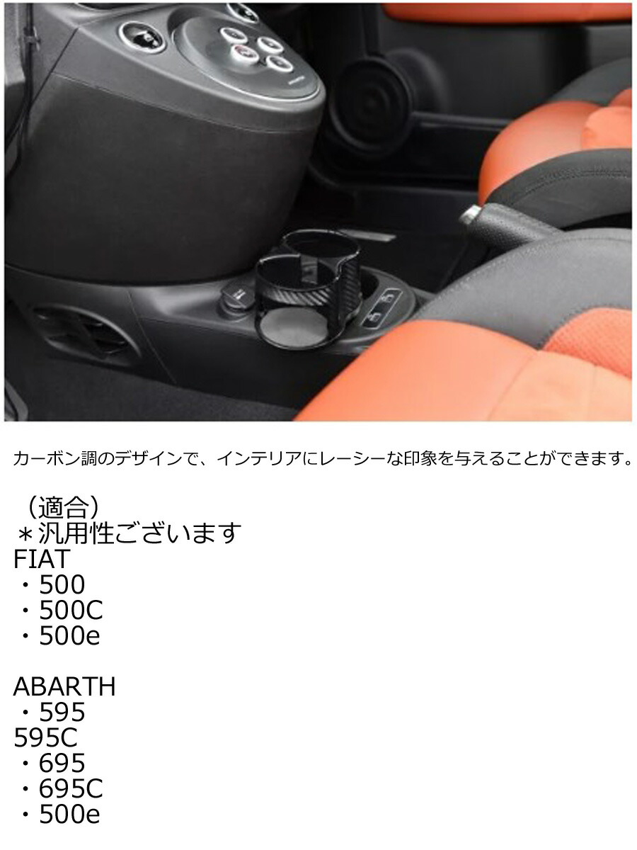 FIAT（フィアット） ABARTH FIAT など汎用品 既存のドリンクホルダーに