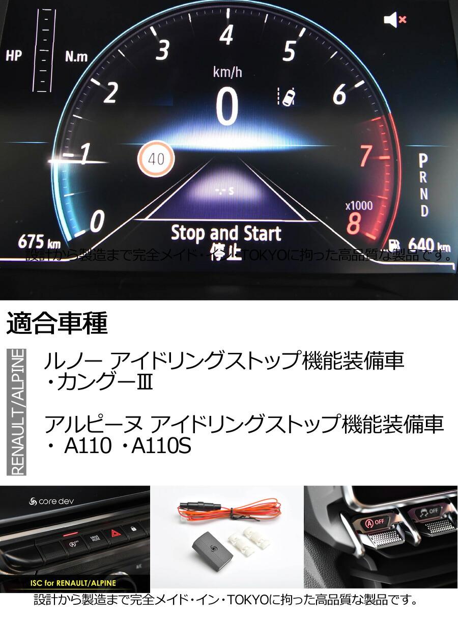 アルピーヌ A110 A110S アイドリングストップキャンセラー core dev