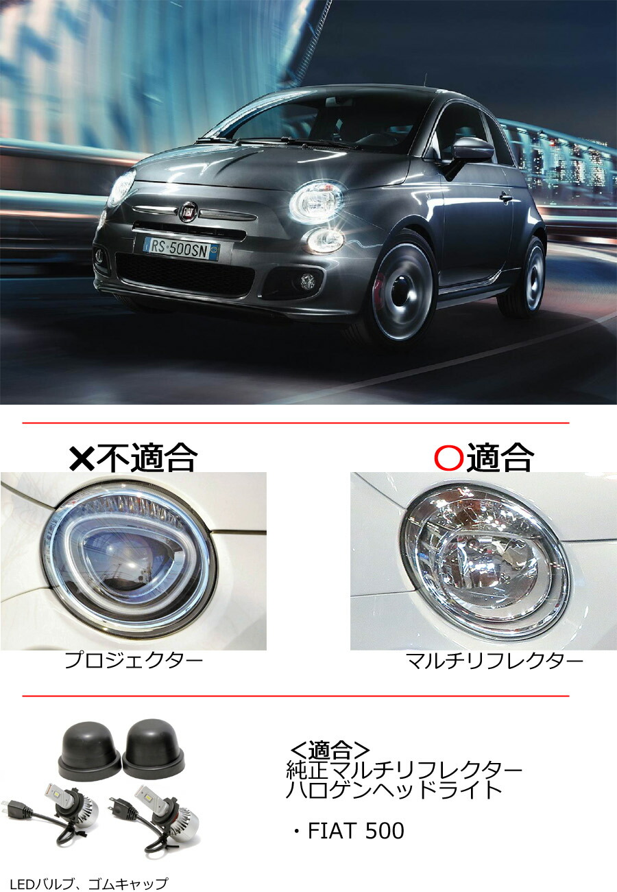 FIAT（フィアット） 「FIAT 500 ] ハロゲンヘッドランプバルブをLED