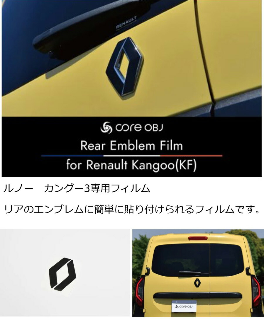 ルノー（RENAULT） カングー3専用フィルム リアのエンブレムに簡単に