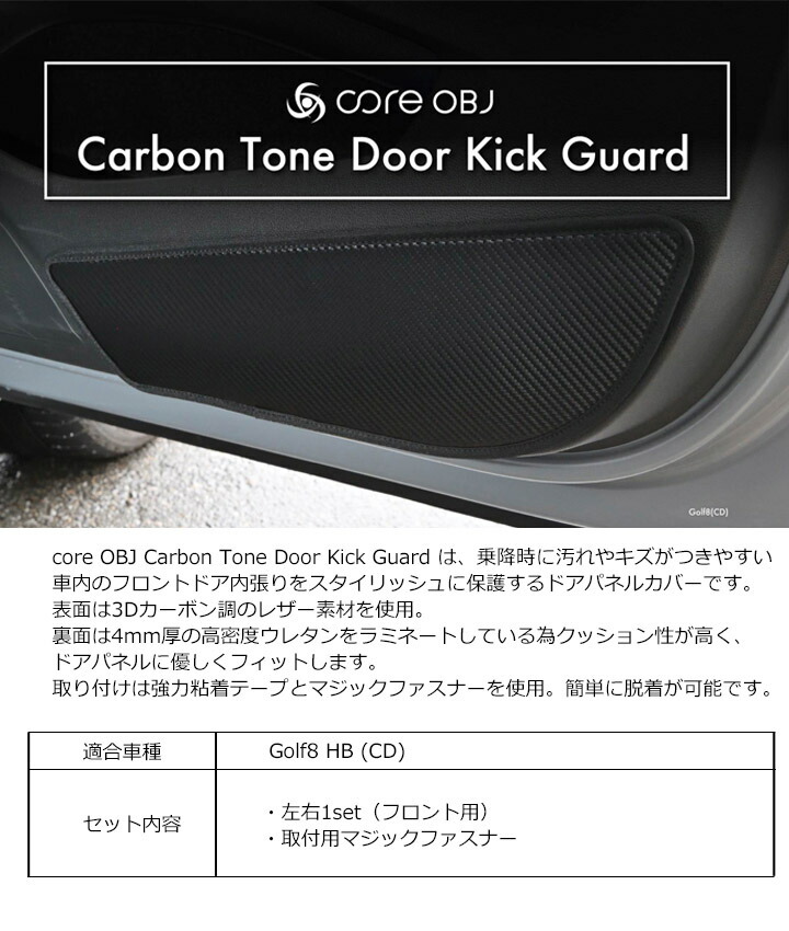 フォルクスワーゲン ゴルフ8 カーボン調 ドアキックガード Carbon Tone Door Kick Guard for Volkswagen Golf  8 CO-CDK-G8 CTC :cs-cdk-g8:パネル王国 - 通販 - Yahoo!ショッピング