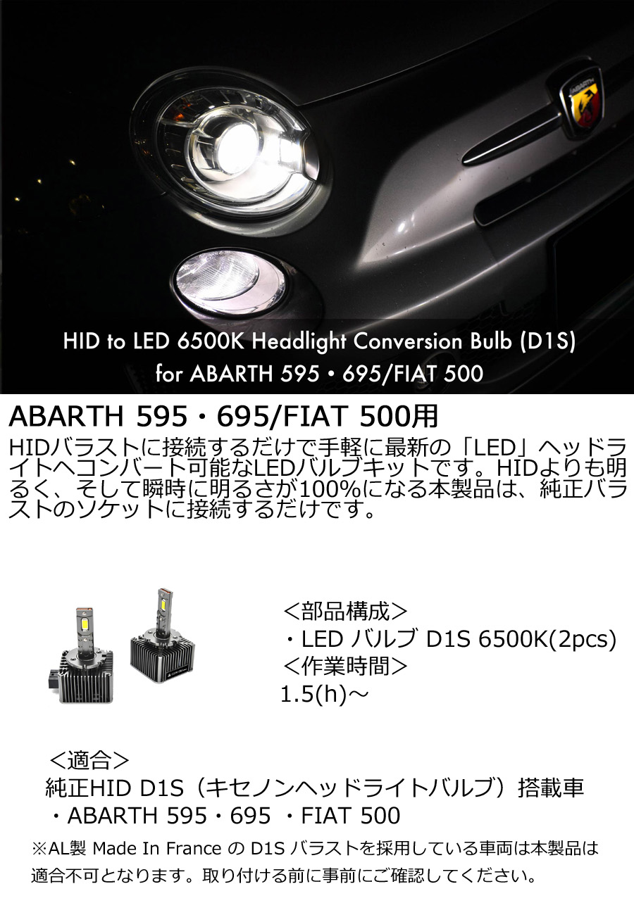 LEDライト abarth 595・695/fiat 500 HIDバラストに接続するだけで手軽