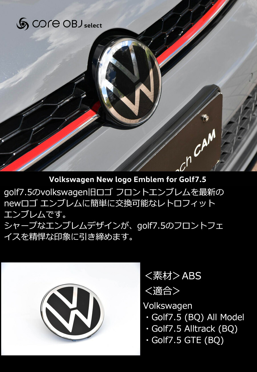 フォルクスワーゲン（Volkswagen） ゴルフ7.5 フロントエンブレム