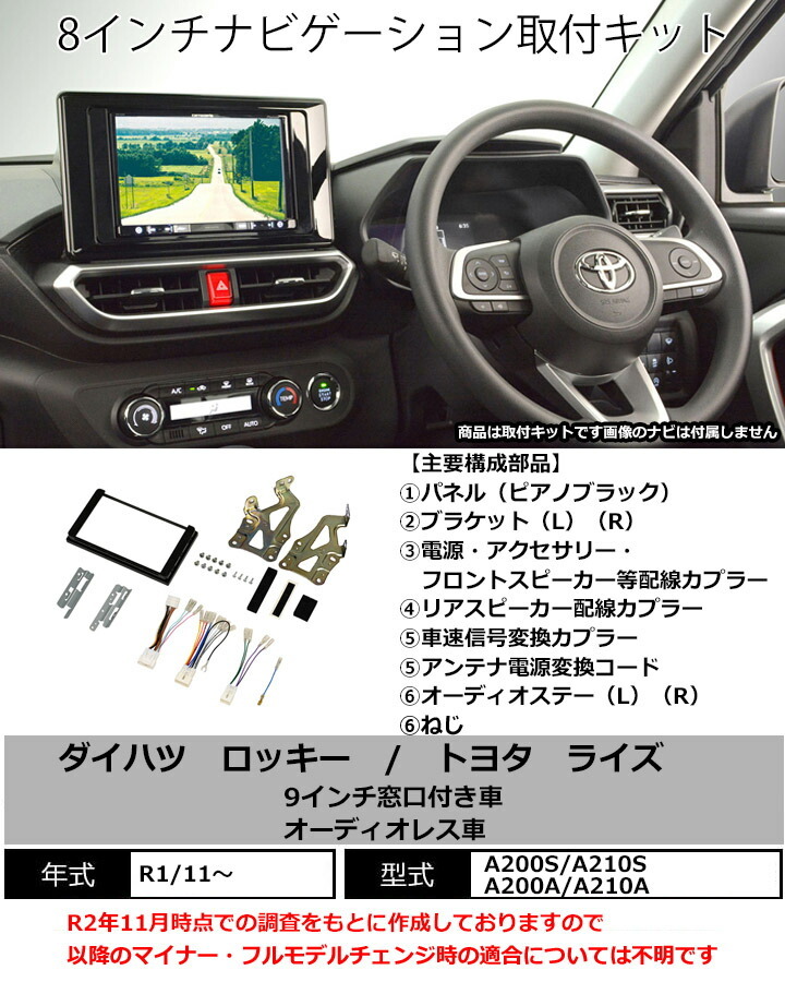 トヨタ ライズ (A200A/A210A) R1/11~現在 8インチナビ取付キット