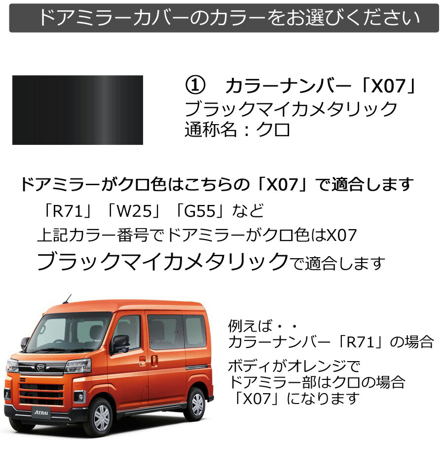 アトレー ドアミラーカバー右 ダイハツ アトレー(デッキバン含む) 700