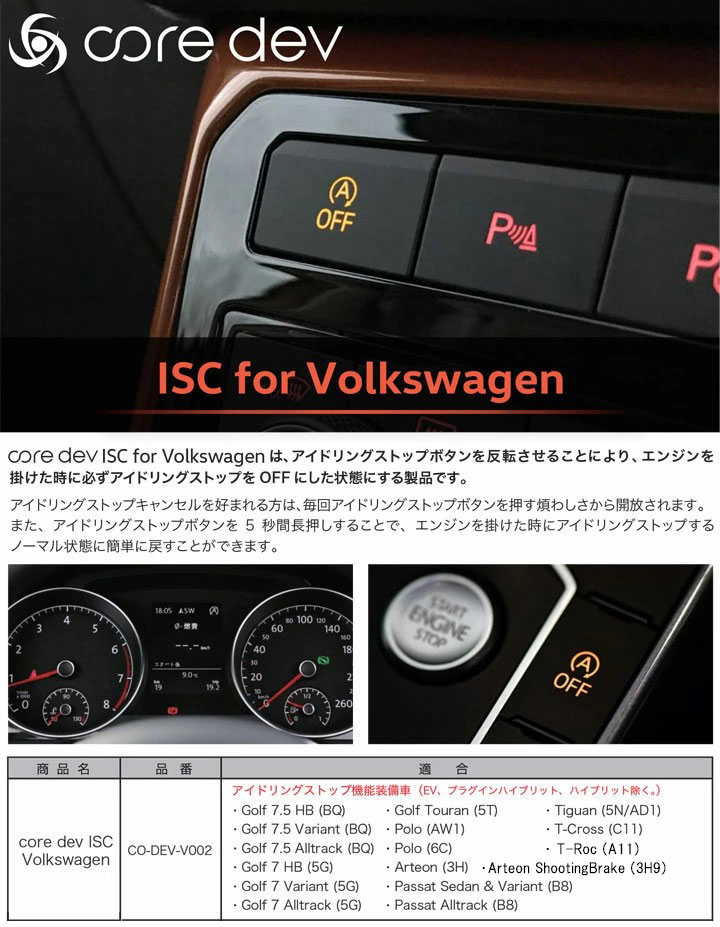 フォルクスワーゲン Tiguan ティグアン (5N/AD1) アイドリングストップキャンセラー core dev ISC Volkswagen VW  CTC CO-DEV-V002 :co-dev-v002-13:パネル王国 - 通販 - Yahoo!ショッピング
