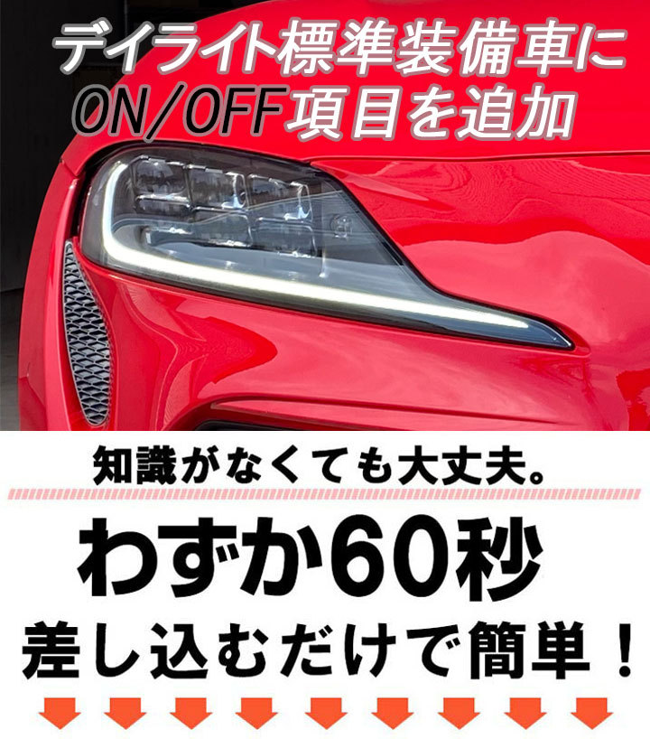 トヨタ GR スープラ (A90/A91) デイライト標準装備車にON/OFF項目追加