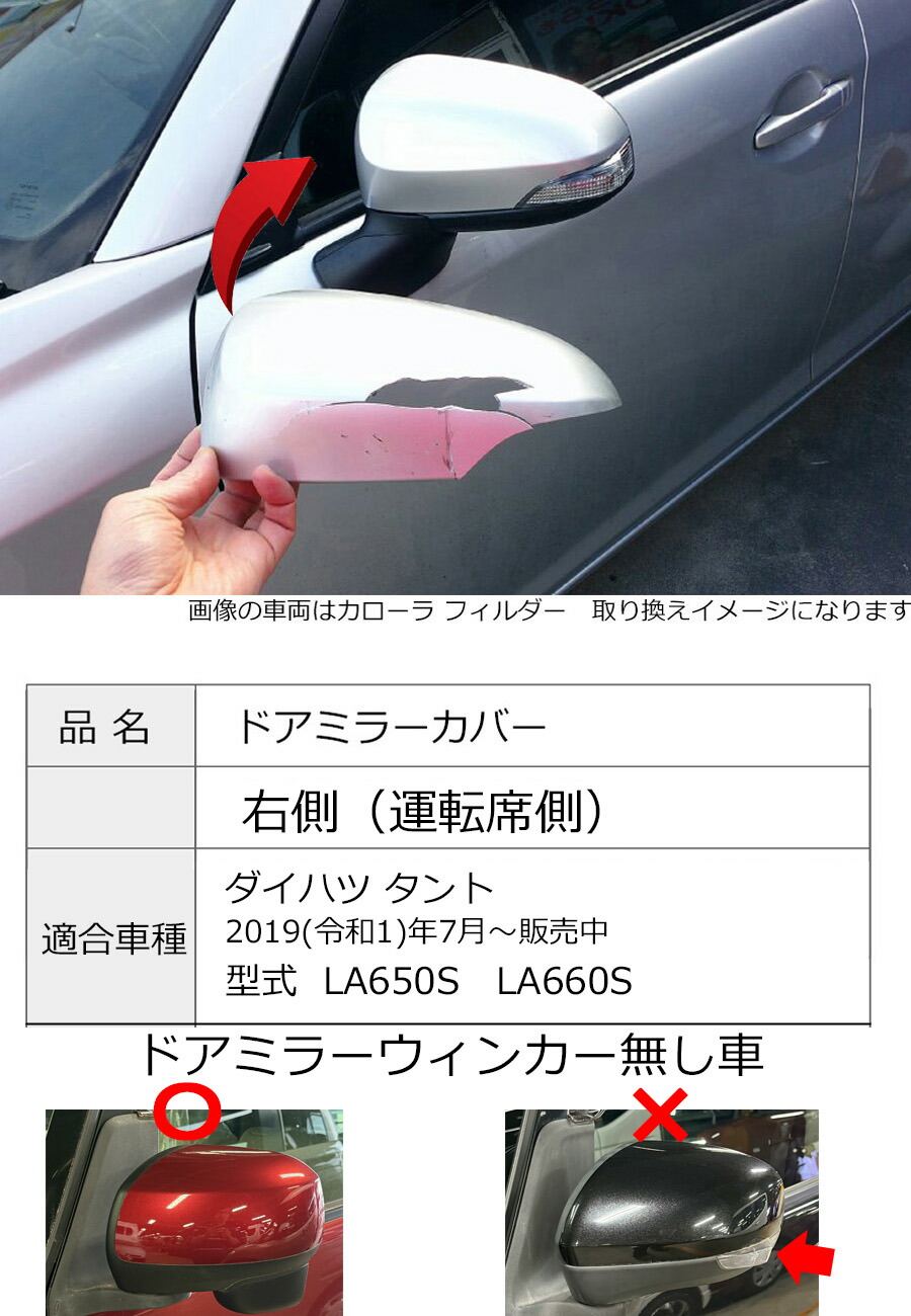 タント ドアミラーカバー右 ダイハツ LA650S LA660S 右側(運転席側) 傷