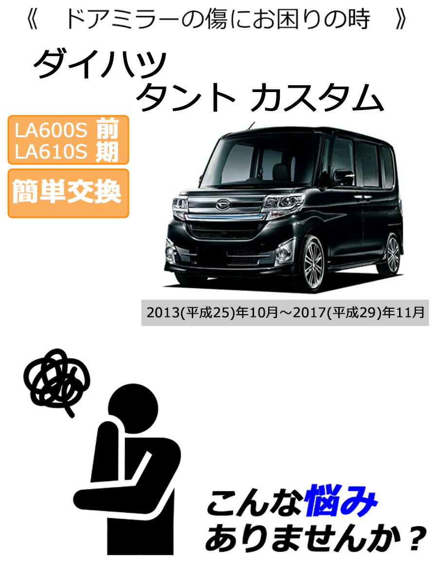 タント ドアミラーカバー左 ダイハツ カスタム LA600S LA610S 前期用