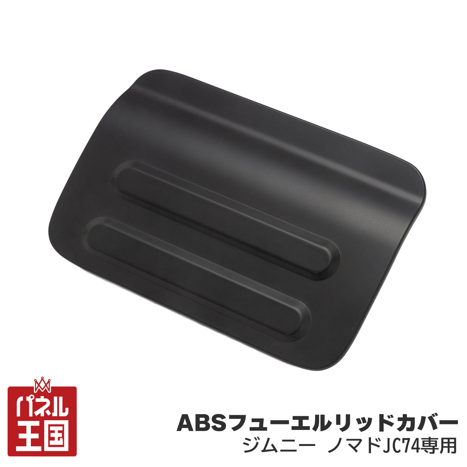 ショウワガレージ ABSフューエルリッドカバー 給油口カバー ジムニー