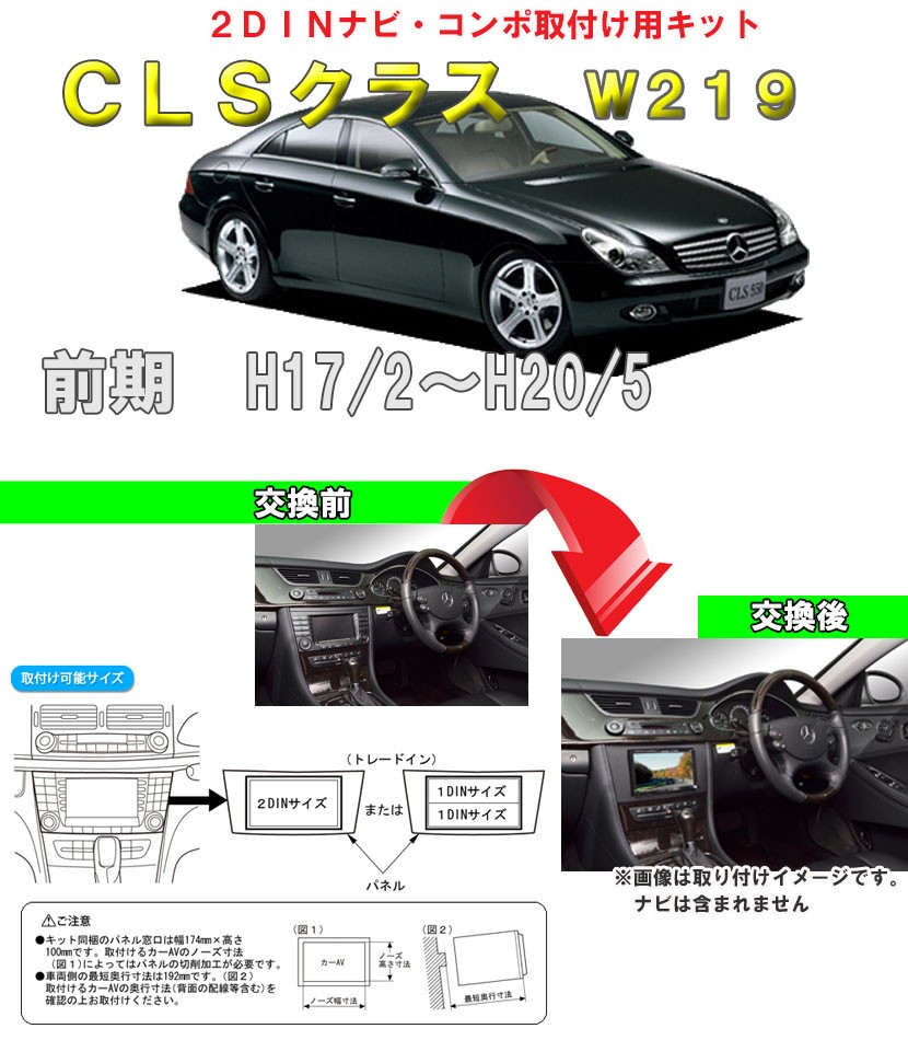 メルセデスベンツ CLSクラス W219 H17/2~H20/5 2DINナビ取付キット オーディオ/パネル Benz GE-MB212G :  ge-mb212g-xa02 : パネル王国 - 通販 - Yahoo!ショッピング