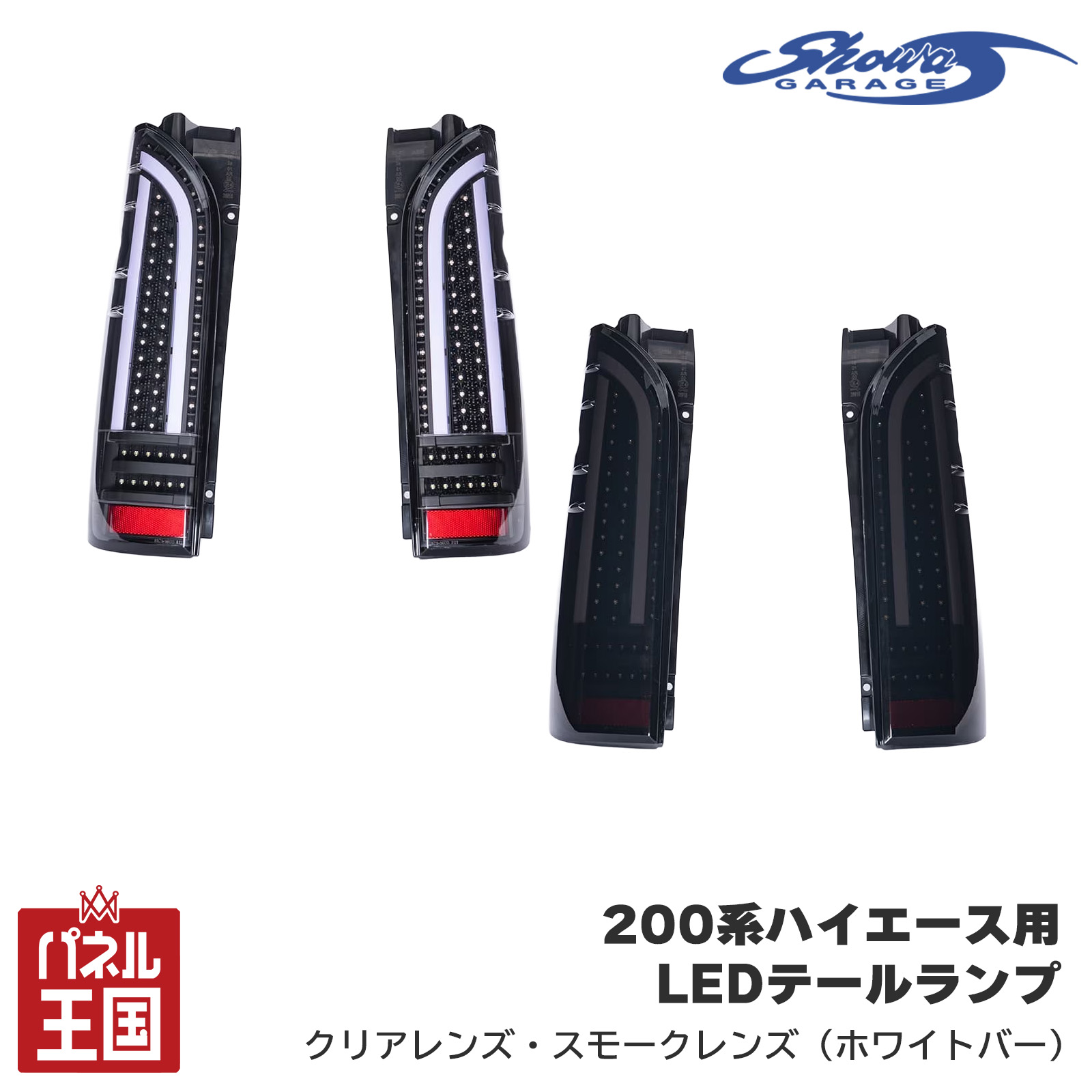 ハイエース 社外LEDテールライト スモークレンズ 要補修ベース ジャンク ショウワガレージ LEDテールランプ 200系 ハイエース用 テールライト