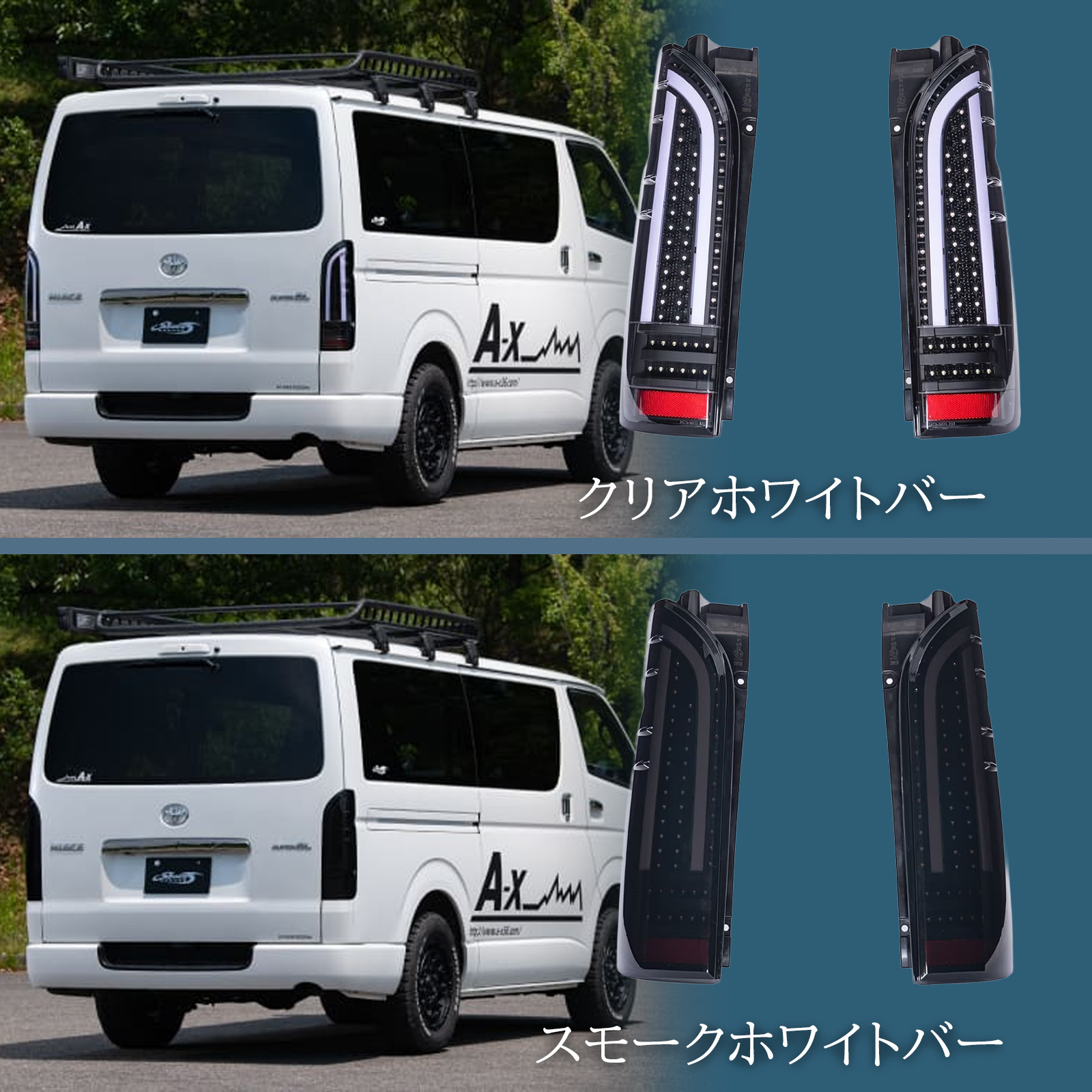ショウワガレージ LEDテールランプ 200系 ハイエース用 テールライト