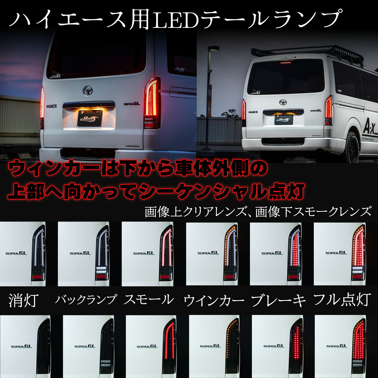 ショウワガレージ LEDテールランプ 200系 ハイエース用 テールライト